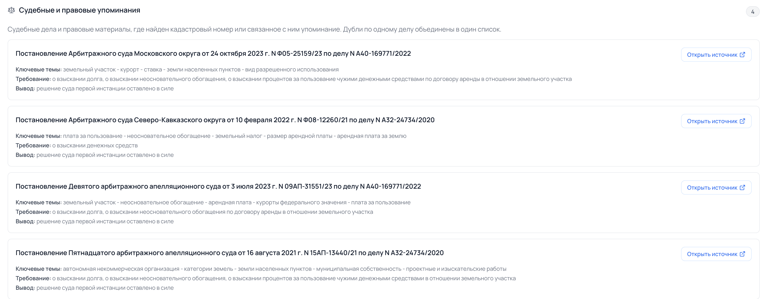 Судебные и правовые упоминания, найденные по земельному участку